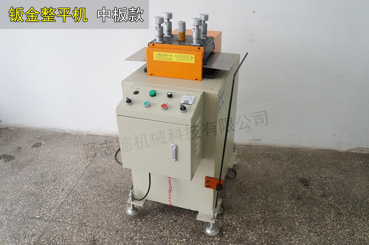 薄板鈑金整平機(jī) 薄板鈑金整平機(jī)