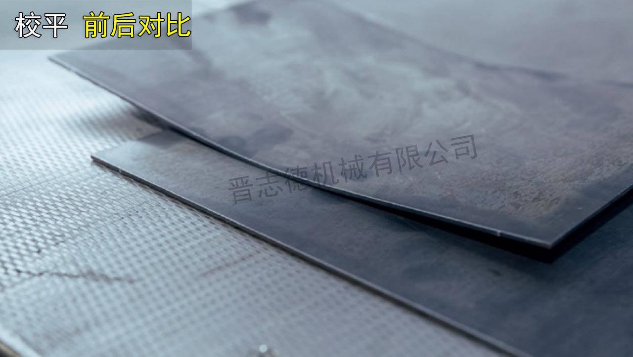 鈑金校平機使用效果展示 鈑金校平機使用效果展示
