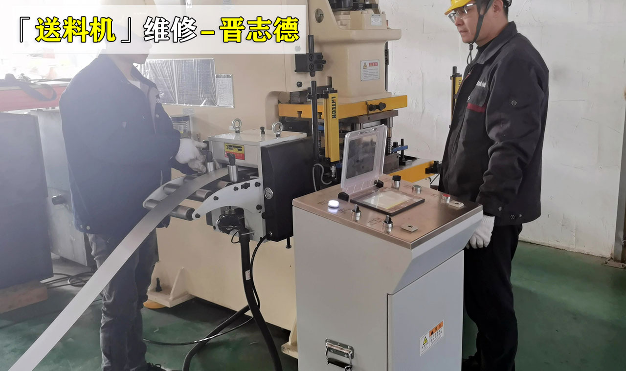 沖床送料不穩定維修