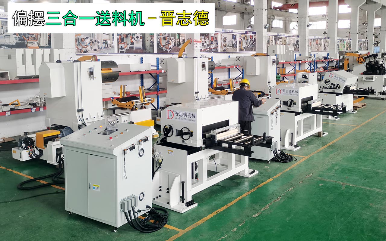 沖床偏擺三合一送料機 沖床偏擺三合一送料機