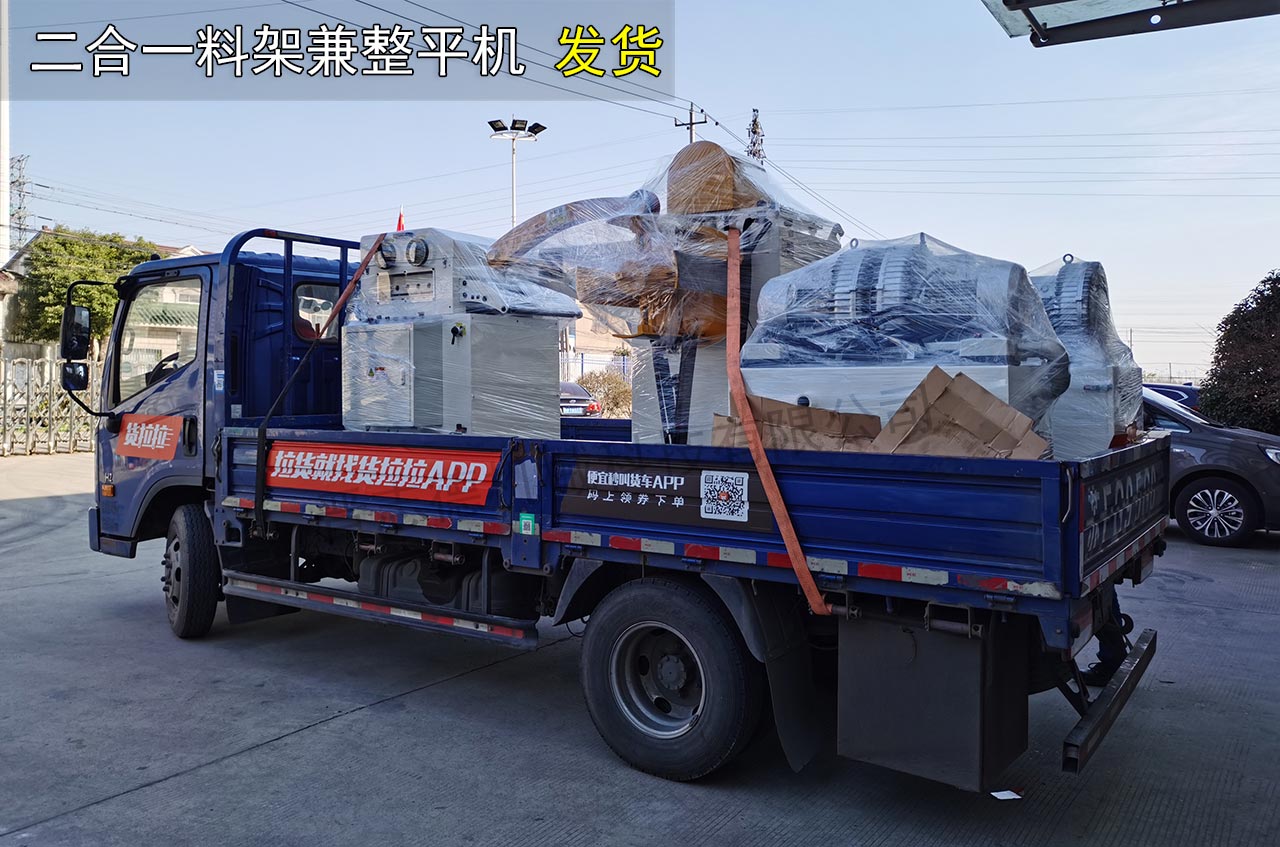 二合一料架兼整平機發(fā)貨 二合一料架兼整平機發(fā)貨