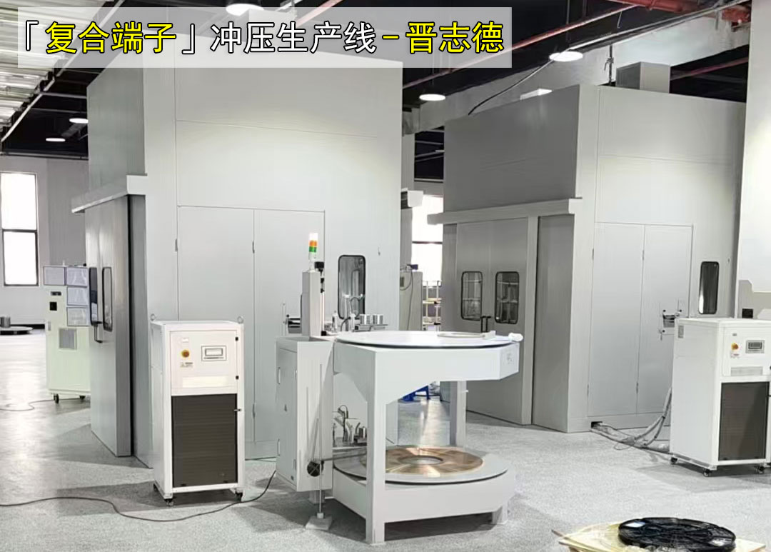 端子沖壓生產(chǎn)線 端子沖壓生產(chǎn)線