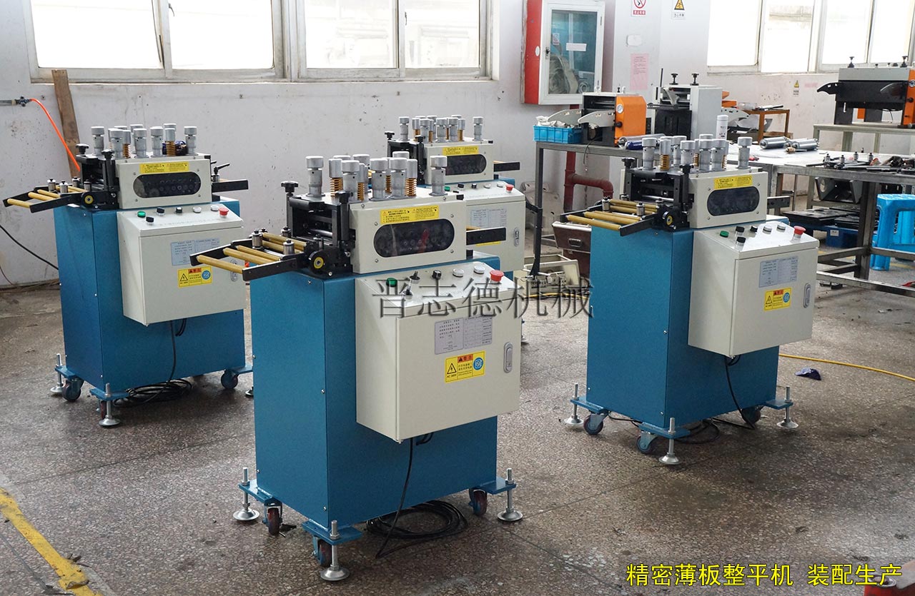 薄板精密整平機裝配生產(chǎn) 薄板精密整平機裝配生產(chǎn)