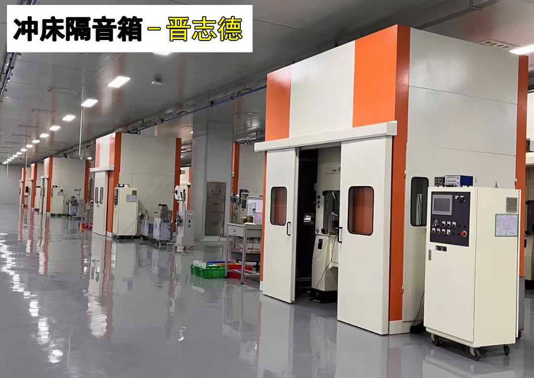 高速沖床隔音箱安裝 高速沖床隔音箱安裝