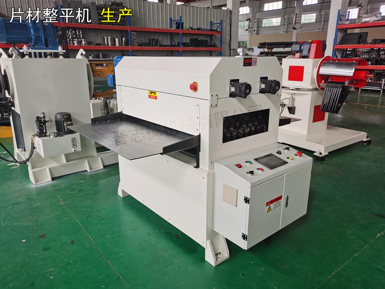 鈑金整平機趕工裝配 鈑金整平機趕工裝配