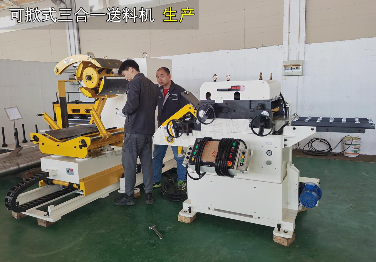 可掀式三合一送料機生產 可掀式三合一送料機生產