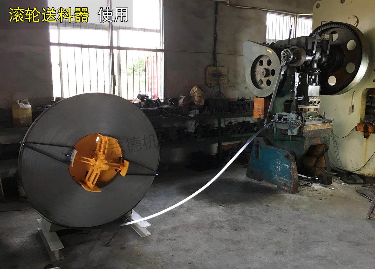 滾輪送料器配傳統(tǒng)沖床使用 滾輪送料器配傳統(tǒng)沖床使用