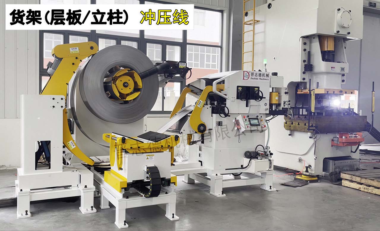 貨架層板三合一送料機(jī)沖壓線 貨架層板三合一送料機(jī)沖壓線