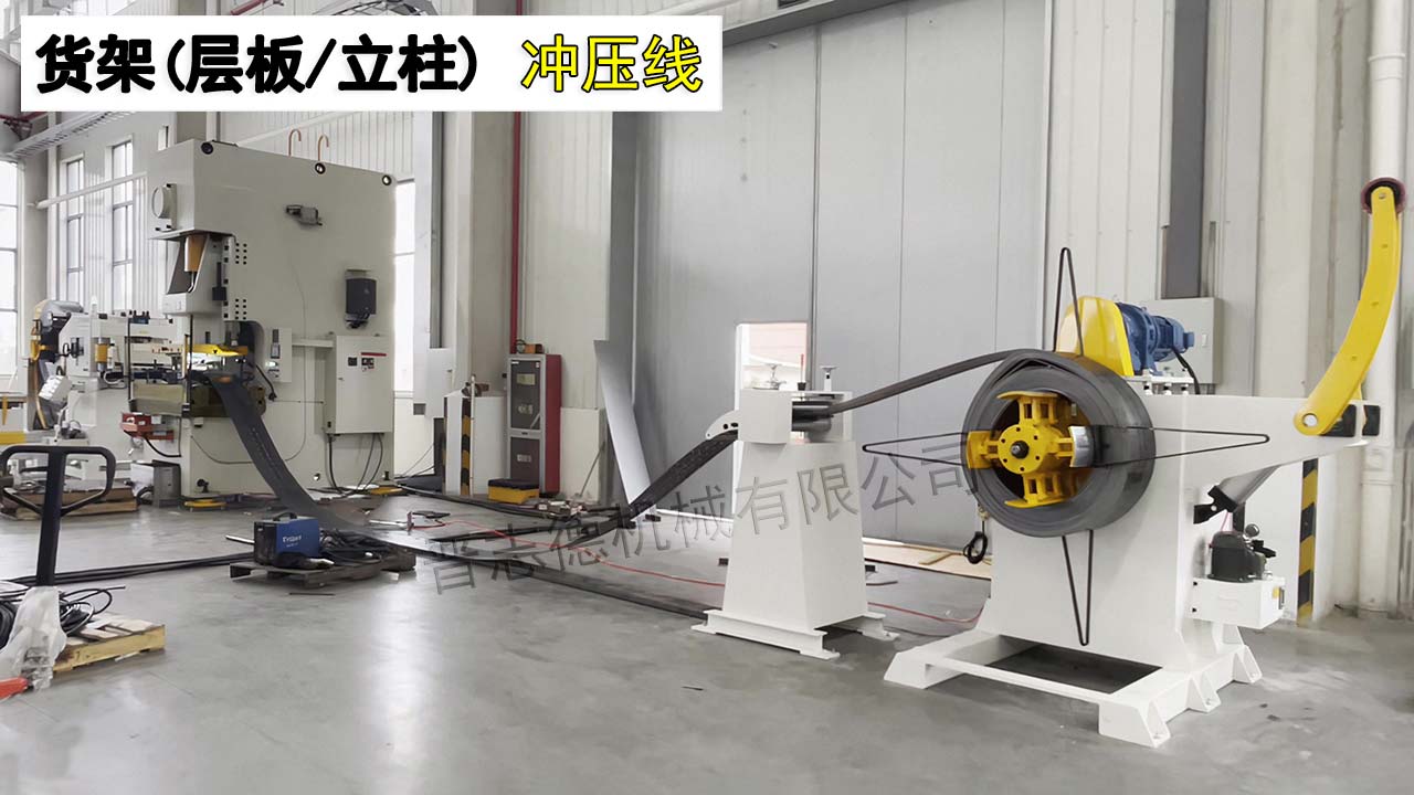 貨架沖壓生產(chǎn)線 貨架沖壓生產(chǎn)線