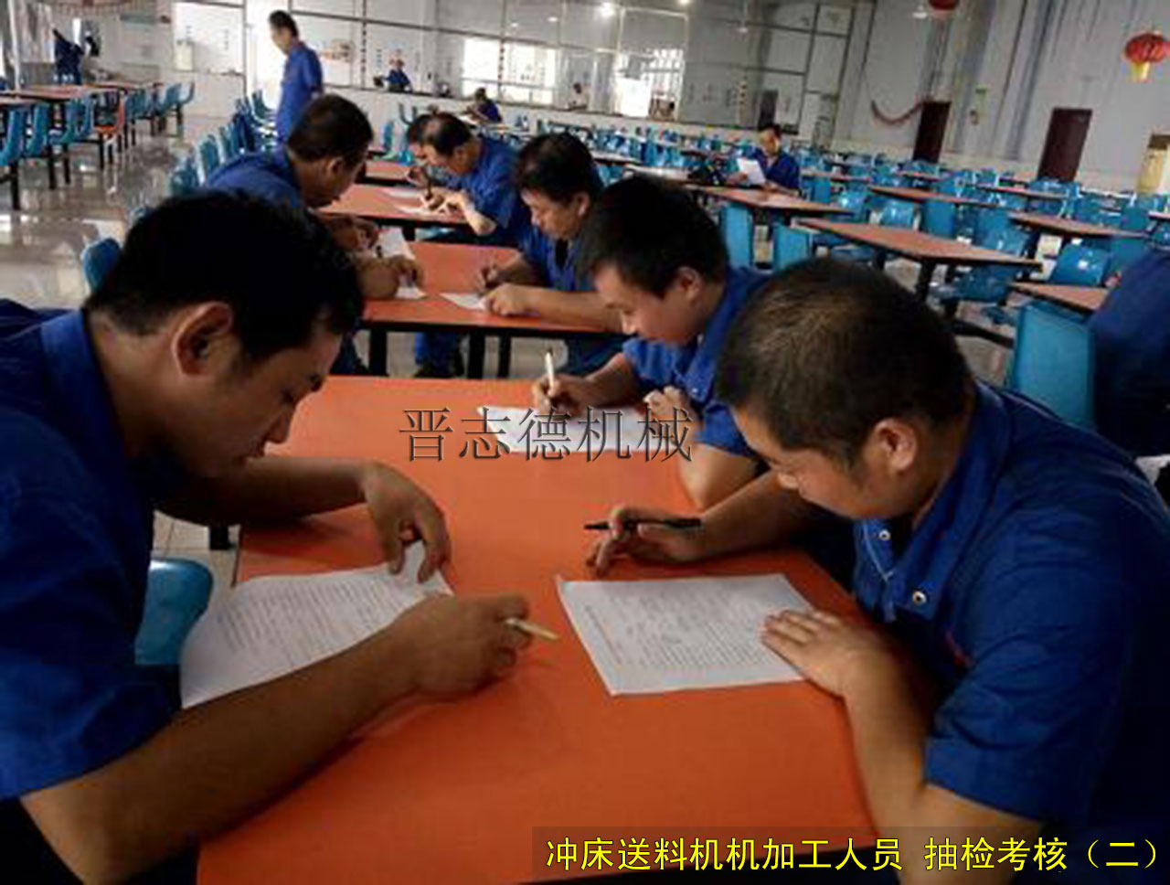 沖床送料機(jī)廠員工考試 沖床送料機(jī)廠員工考試