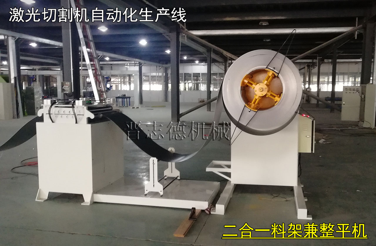 激光切割機用開卷機,激光切割機用整平機 激光切割機用開卷機,激光切割機用整平機