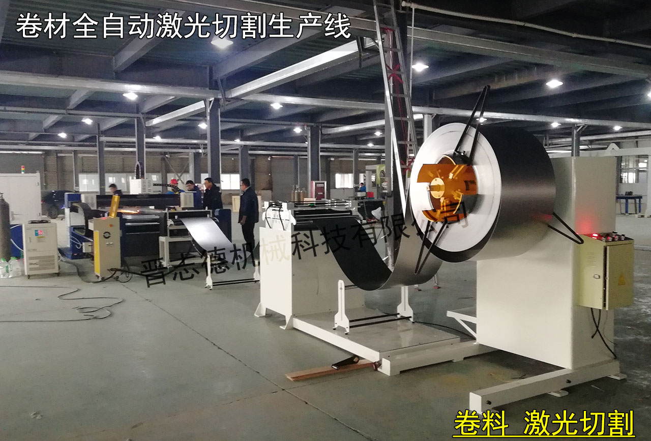 卷材全自動(dòng)激光切割機(jī),卷材激光切割機(jī)生產(chǎn)線 卷材全自動(dòng)激光切割機(jī),卷材激光切割機(jī)生產(chǎn)線
