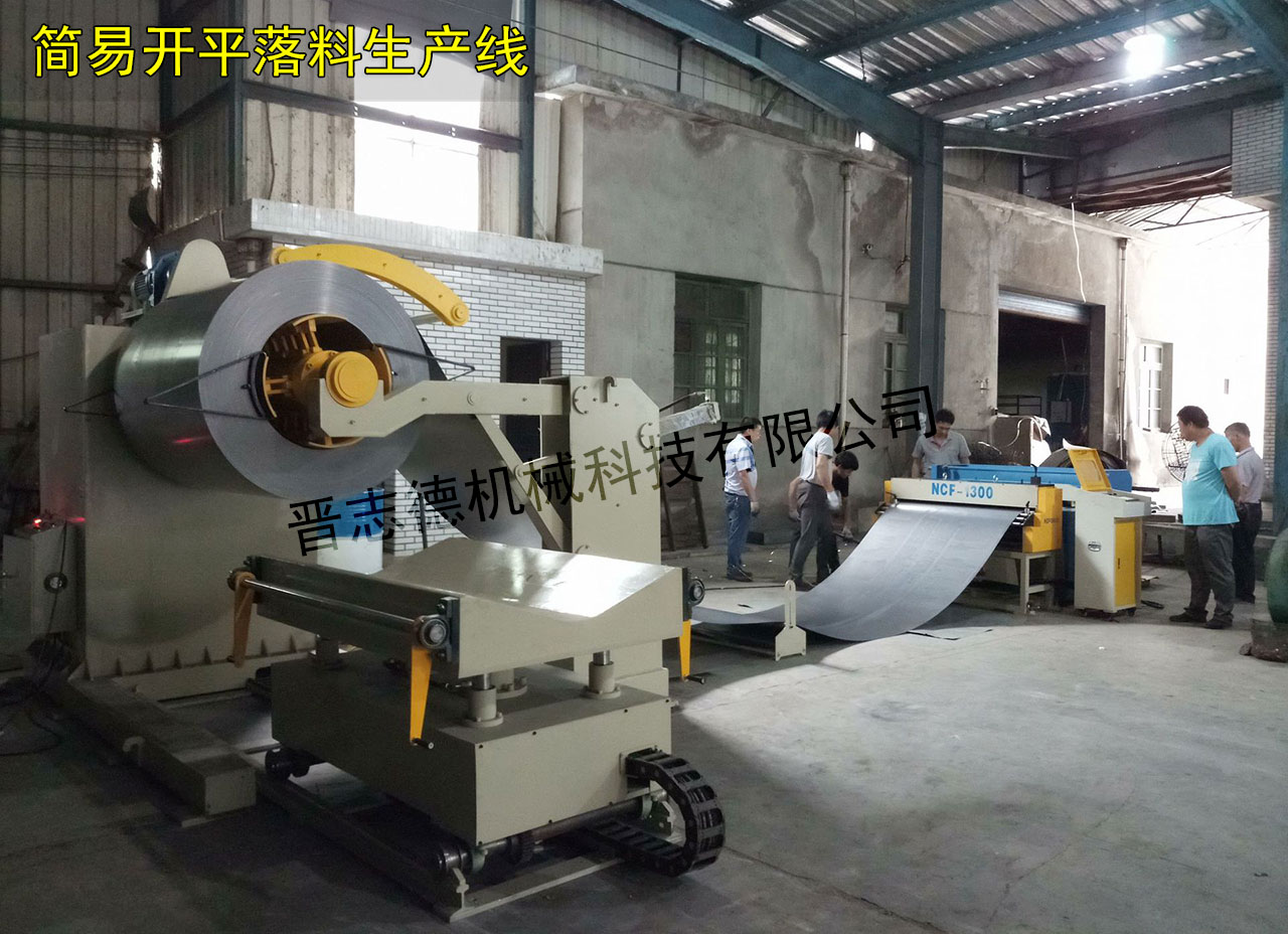 開平落料生產(chǎn)線 開平落料生產(chǎn)線