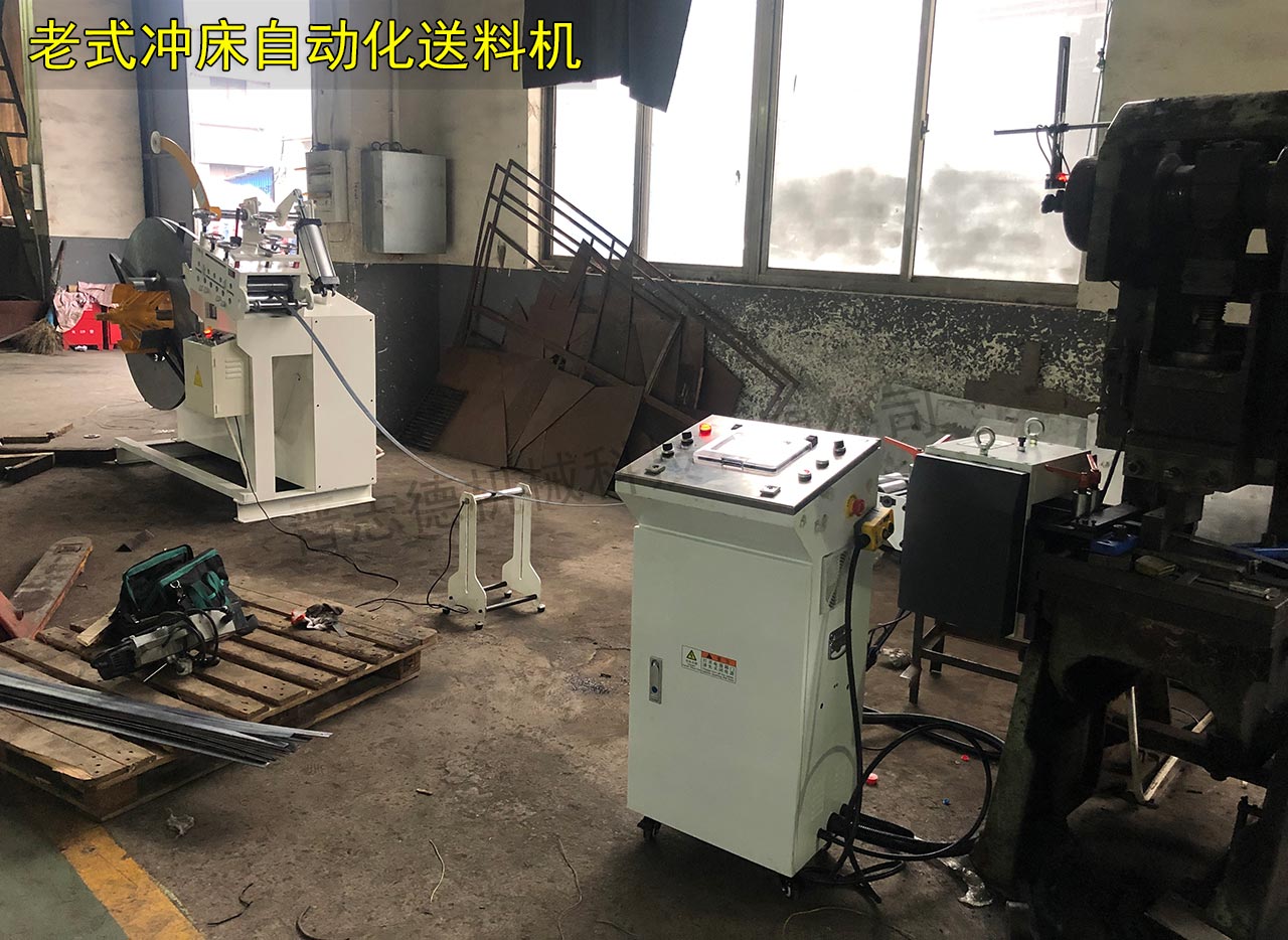 老式?jīng)_床自動化送料機(jī)