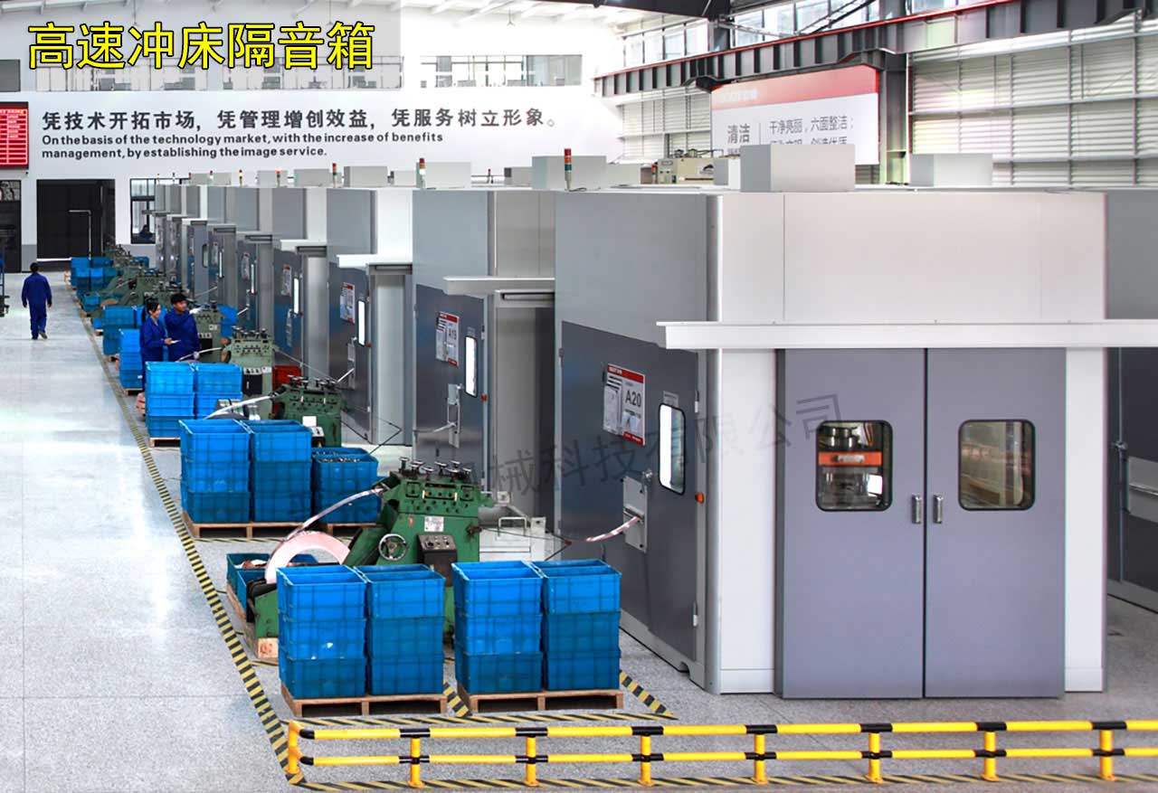 寧波沖床隔音設備 寧波沖床隔音設備