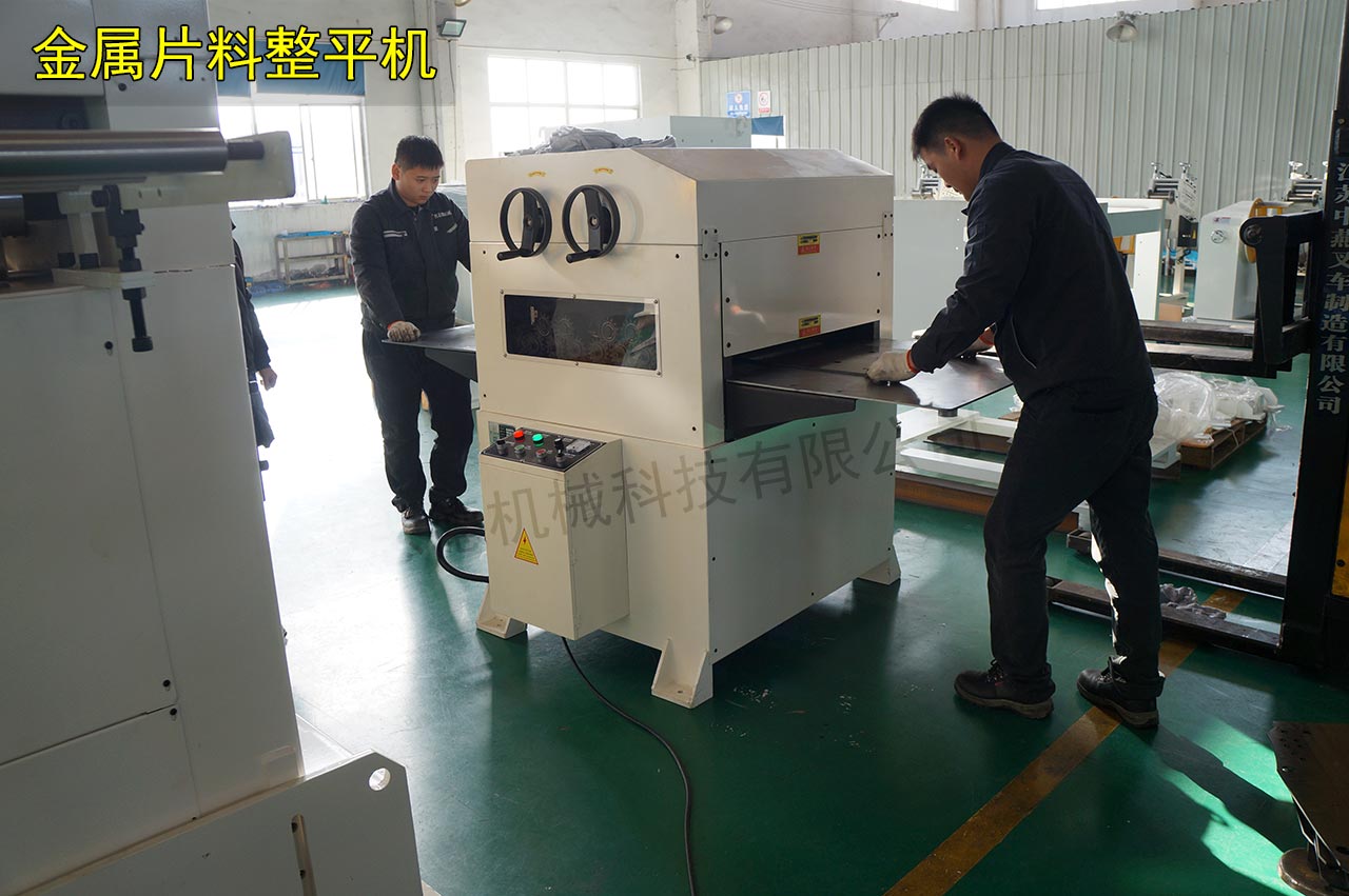 金屬片料整平機 金屬片料整平機