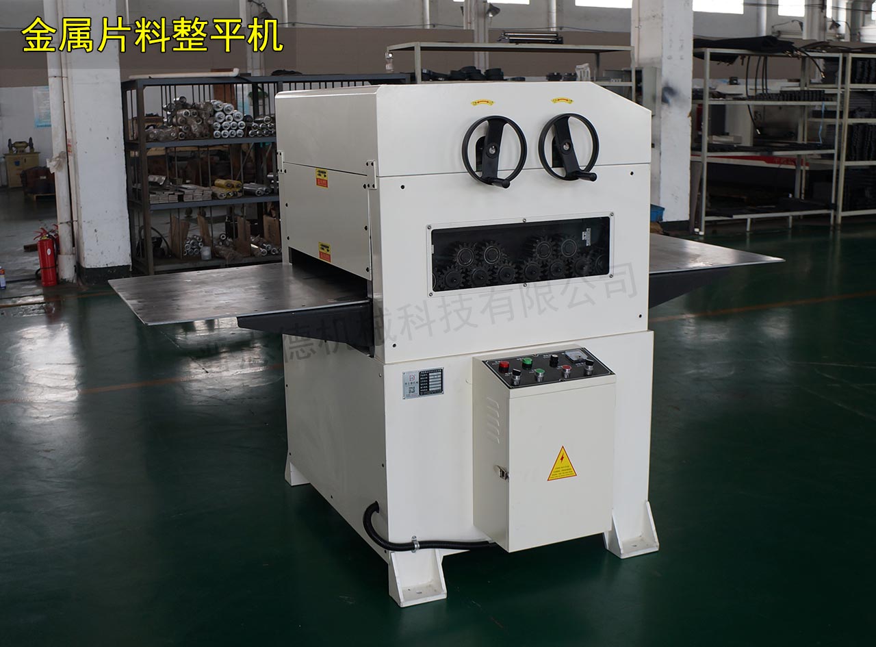 板材整平機,板材校平機 板材整平機,板材校平機