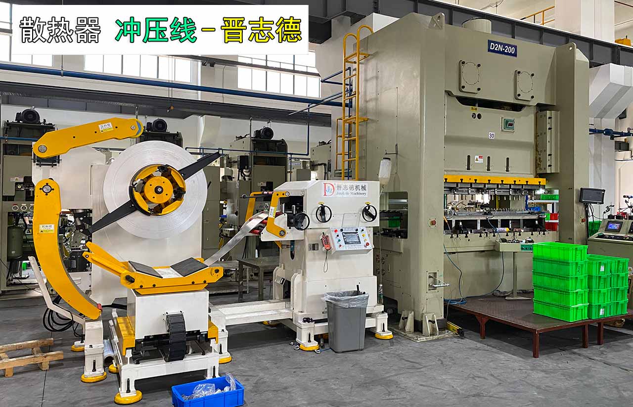 沖床三合一送料機(jī)沖壓散熱器