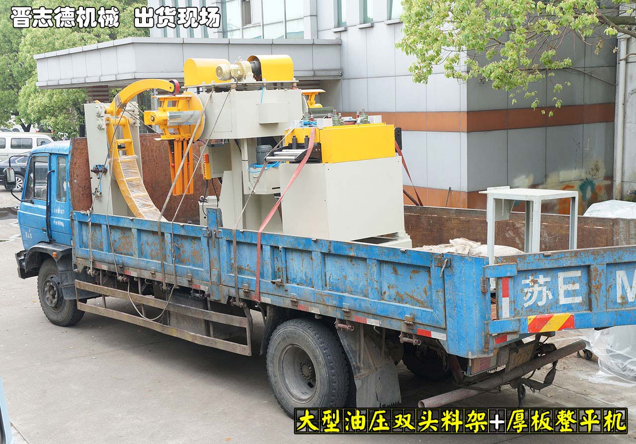 大型雙頭材料架與厚板整平機發貨 大型雙頭材料架與厚板整平機發貨