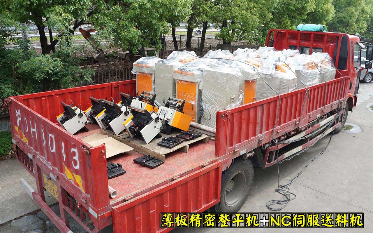 薄板精密整平機與NC伺服送料機發貨 薄板精密整平機與NC伺服送料機發貨