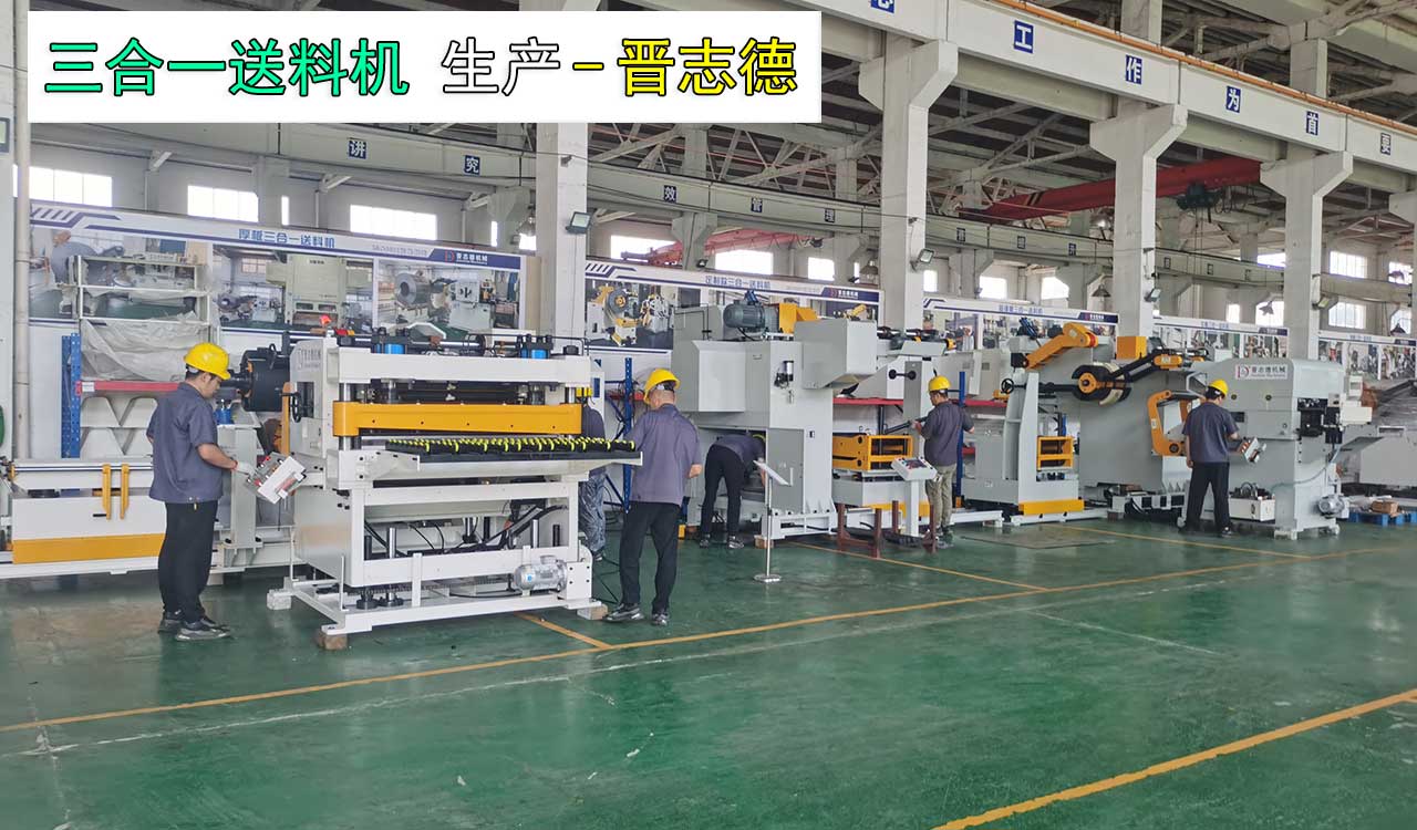 沖壓三合一送料機制造 沖壓三合一送料機制造