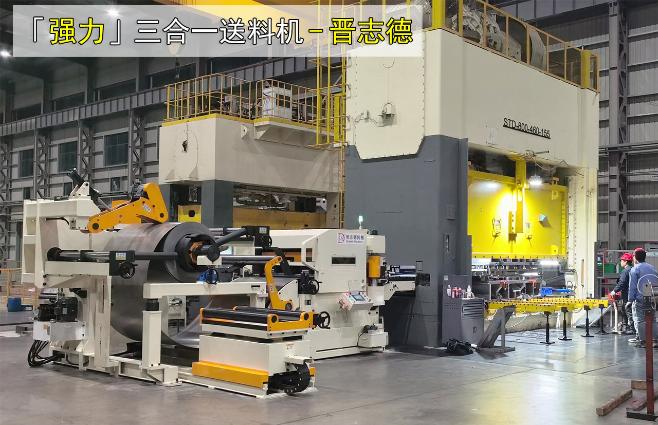 沖床三合一送料機使用 沖床三合一送料機圖片