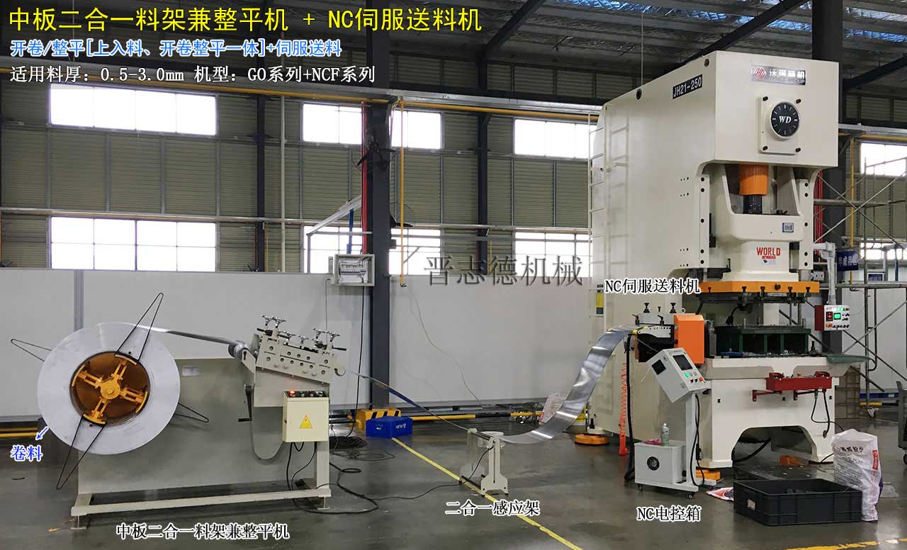 二合一料架兼整平機(jī)配NC伺服送料機(jī),NC伺服送料機(jī)配精密沖床 二合一料架兼整平機(jī)配NC伺服送料機(jī),NC伺服送料機(jī)配精密沖床
