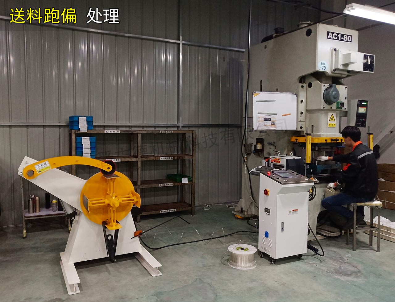 送料機送料跑偏 送料機送料跑偏