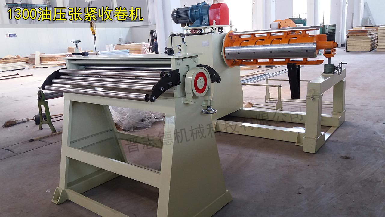1300油壓張緊收卷機 1300油壓張緊收卷機