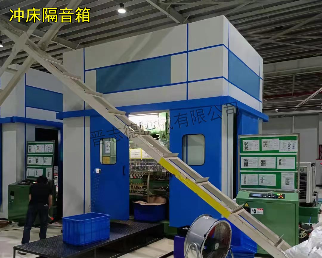 高速沖床隔音箱安裝 高速沖床隔音箱安裝