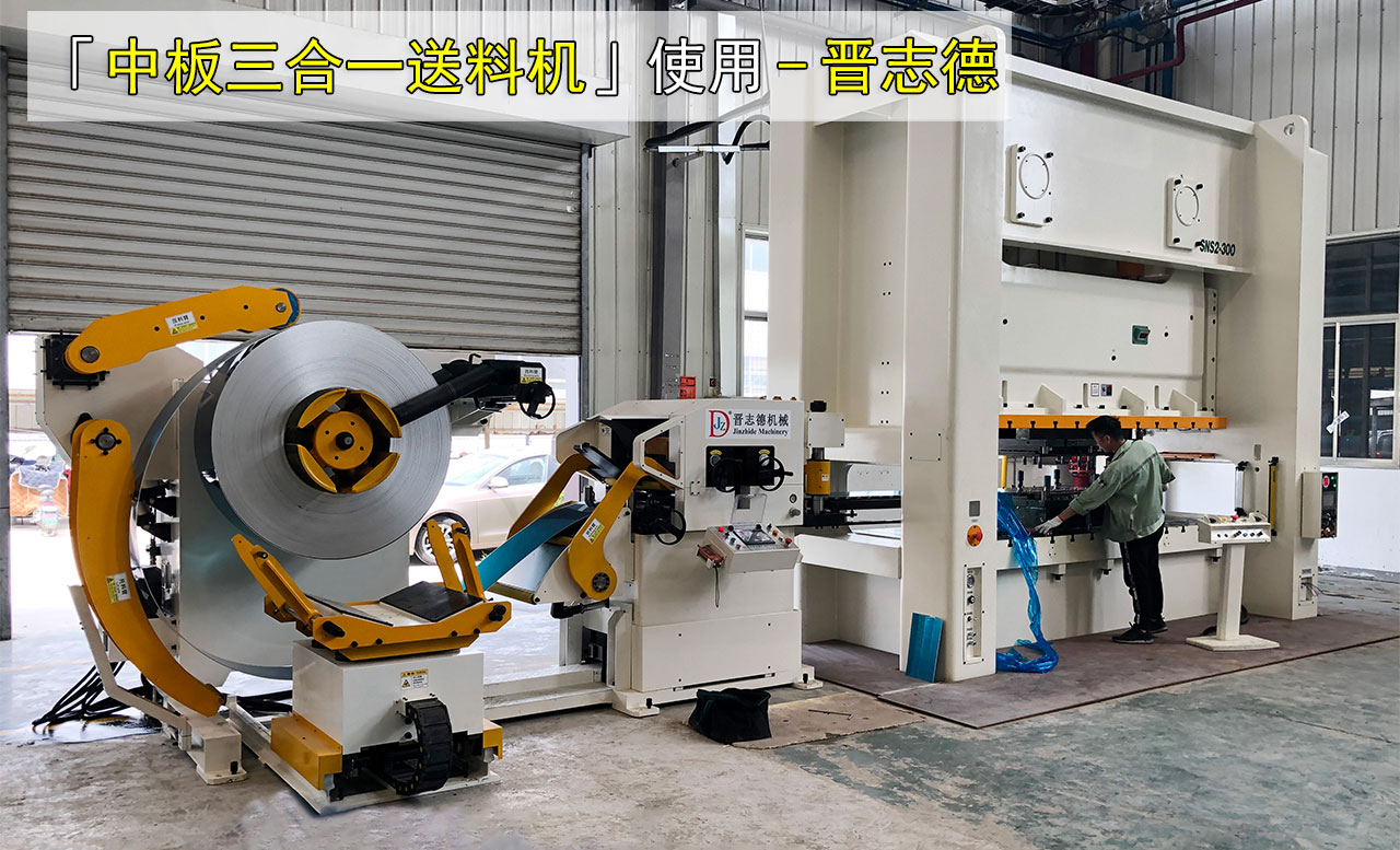 沖床三合一伺服送料機圖片