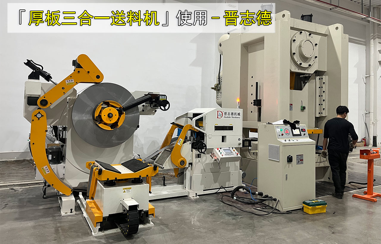 厚板三合一送料機圖片