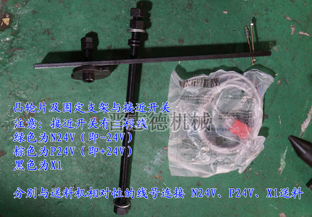 NC送料機凸輪與接近開關 NC送料機凸輪與接近開關