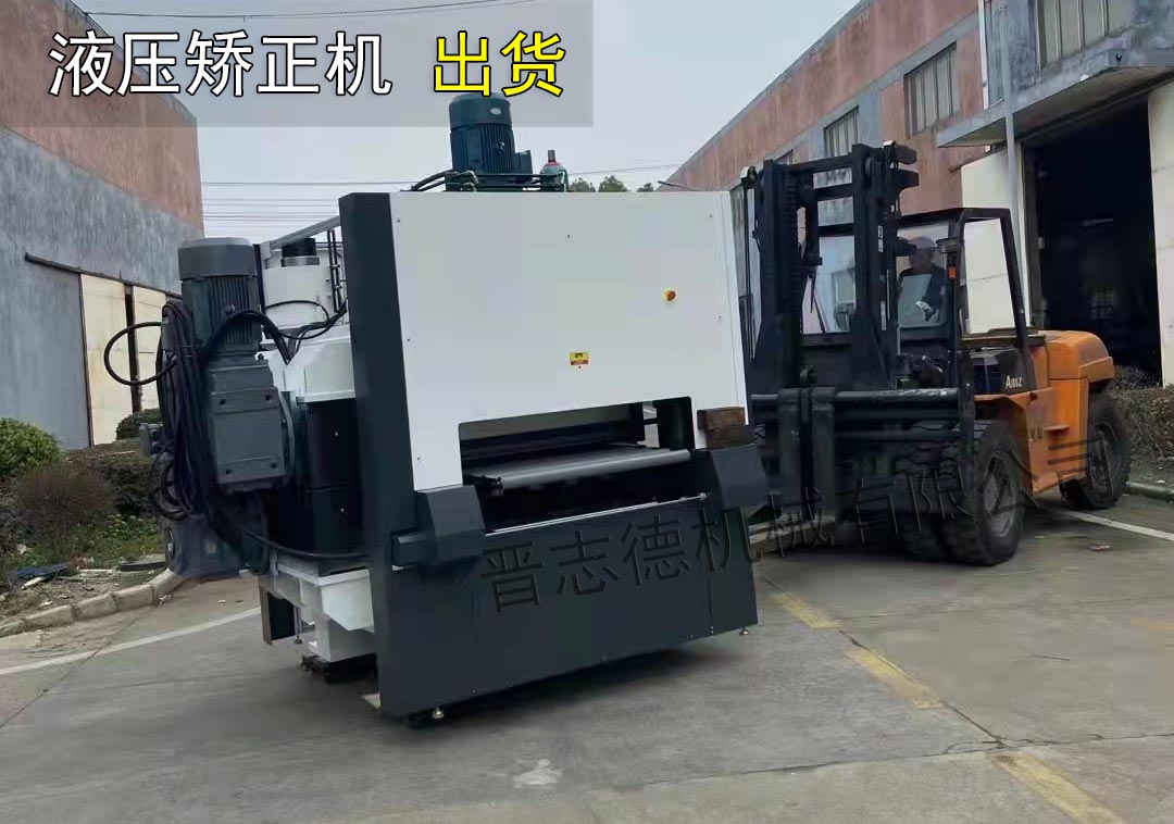 液壓校平機出貨 液壓校平機出貨