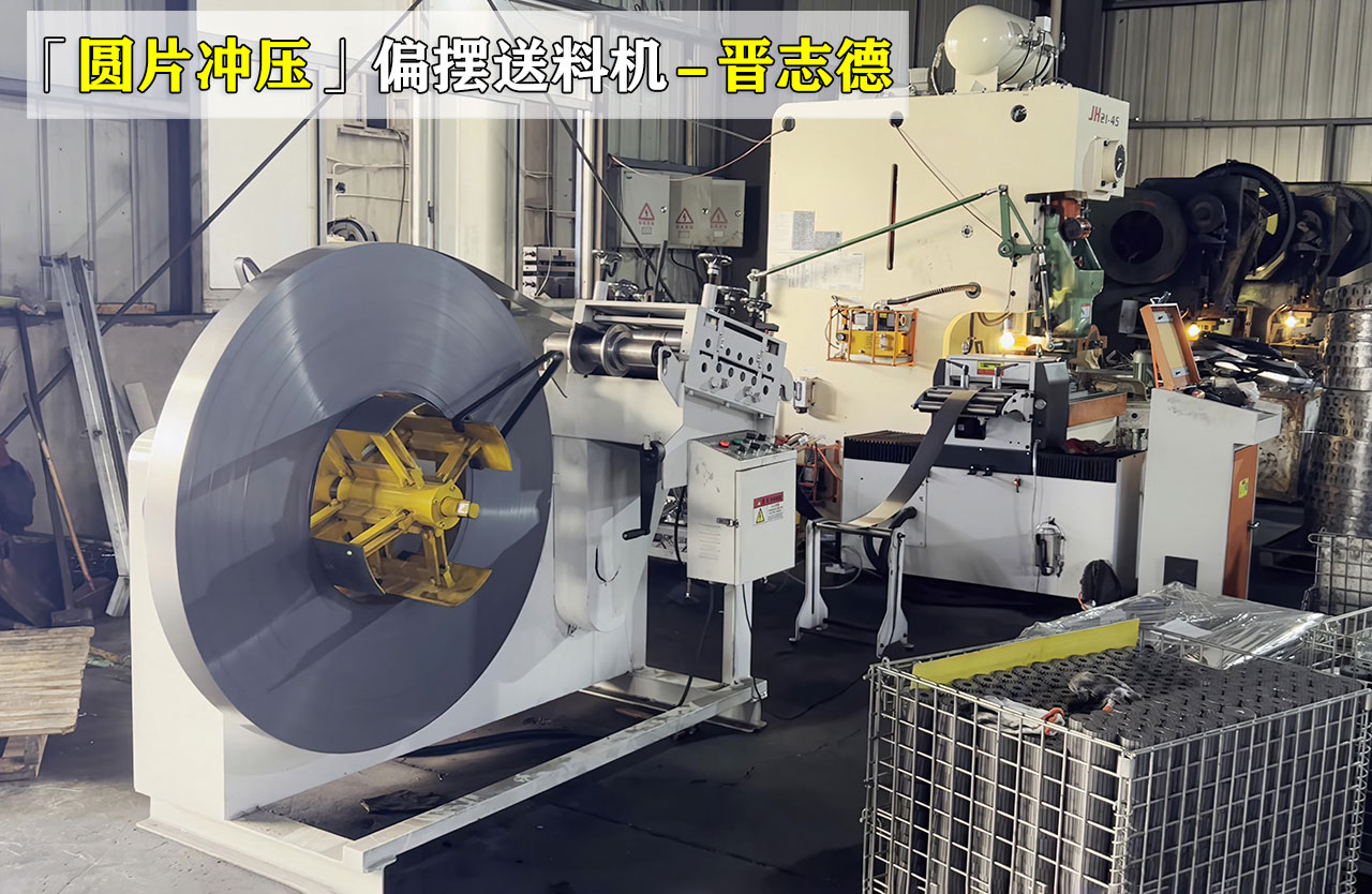 圓片加工沖壓線