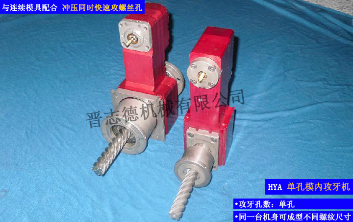 單孔模內攻牙機,單孔攻牙機